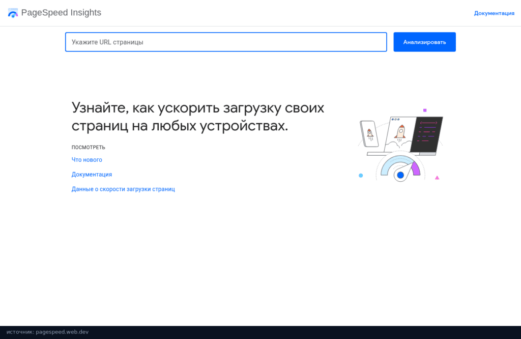 Стартовая страница PageSpeed Insights с полем для адреса страницы