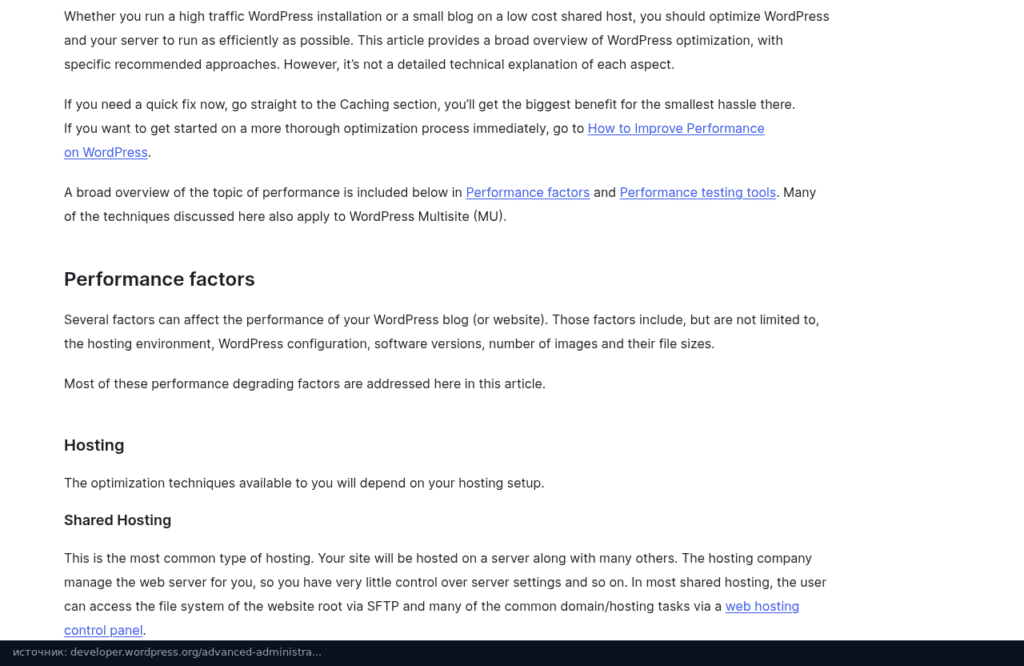 Документация WordPress: статья об оптимизации производительности, раздел Performance factors