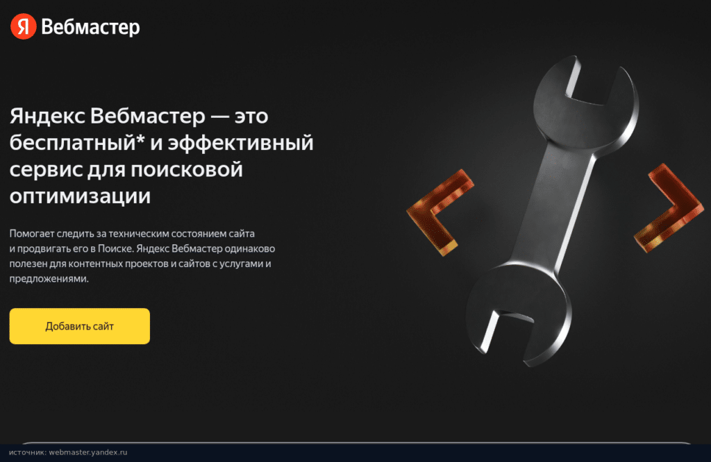 Главная страница Яндекс Вебмастера: бесплатный сервис для поисковой оптимизации
