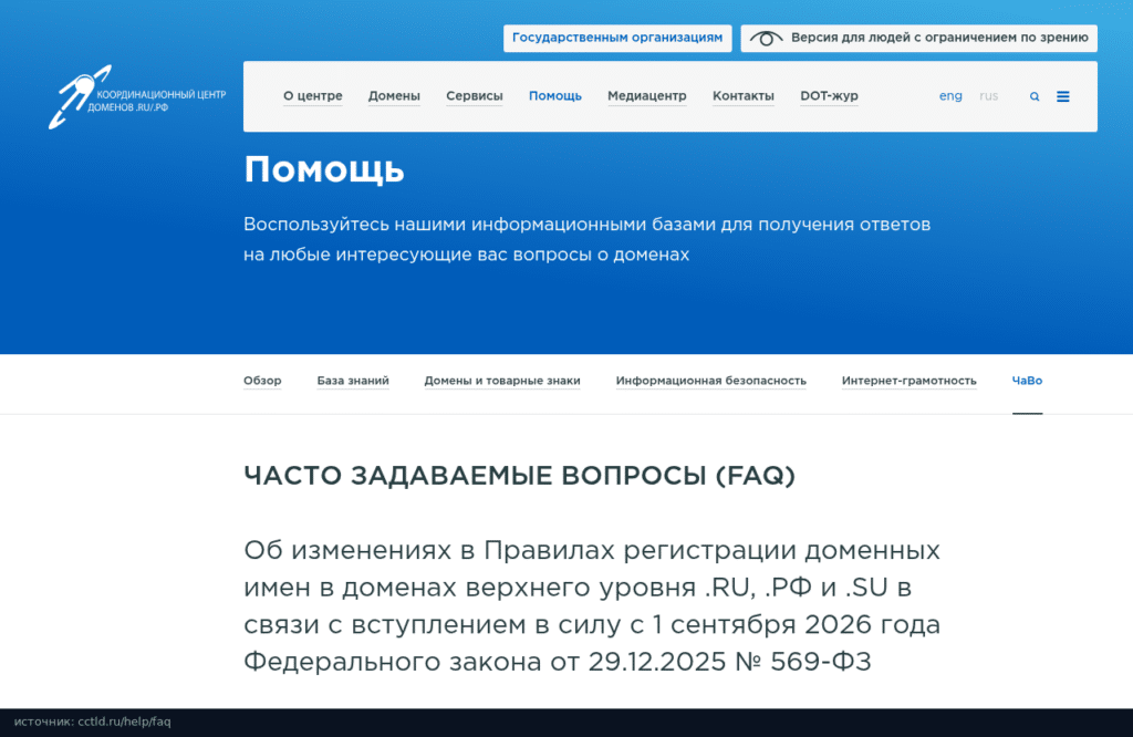 Раздел FAQ Координационного центра доменов об изменениях в правилах регистрации с 1 сентября 2026 года