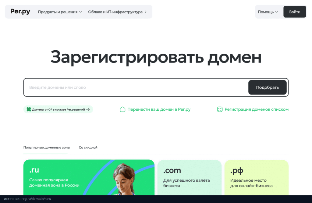 Страница регистрации домена Рег.ру с поиском свободного имени и популярными зонами .ru, .com и .рф