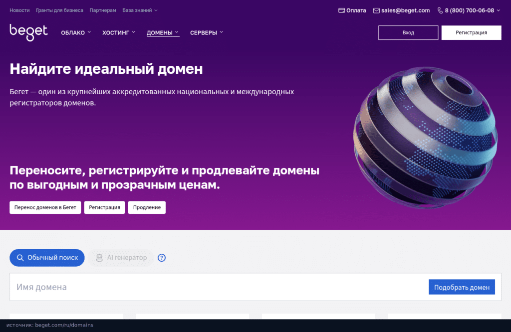 Страница доменов Бегет: поиск, регистрация, перенос и продление доменов