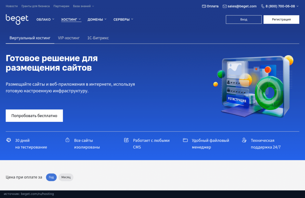 Страница виртуального хостинга Бегет: 30 дней на тестирование, изолированные сайты, поддержка 24/7
