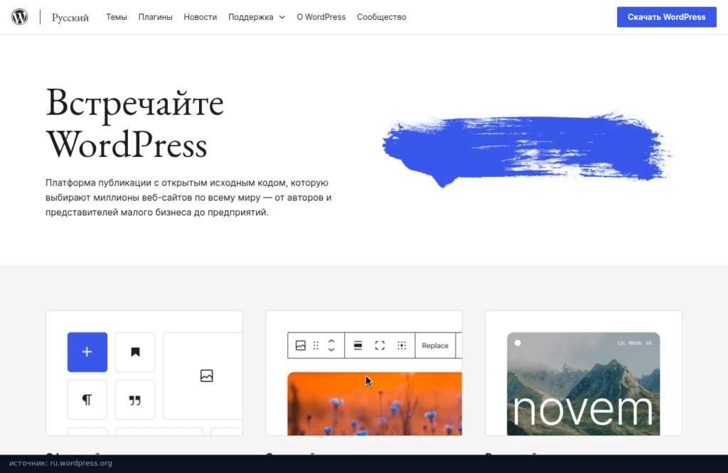 Главная страница ru.wordpress.org: «Встречайте WordPress», платформа публикации с открытым исходным кодом