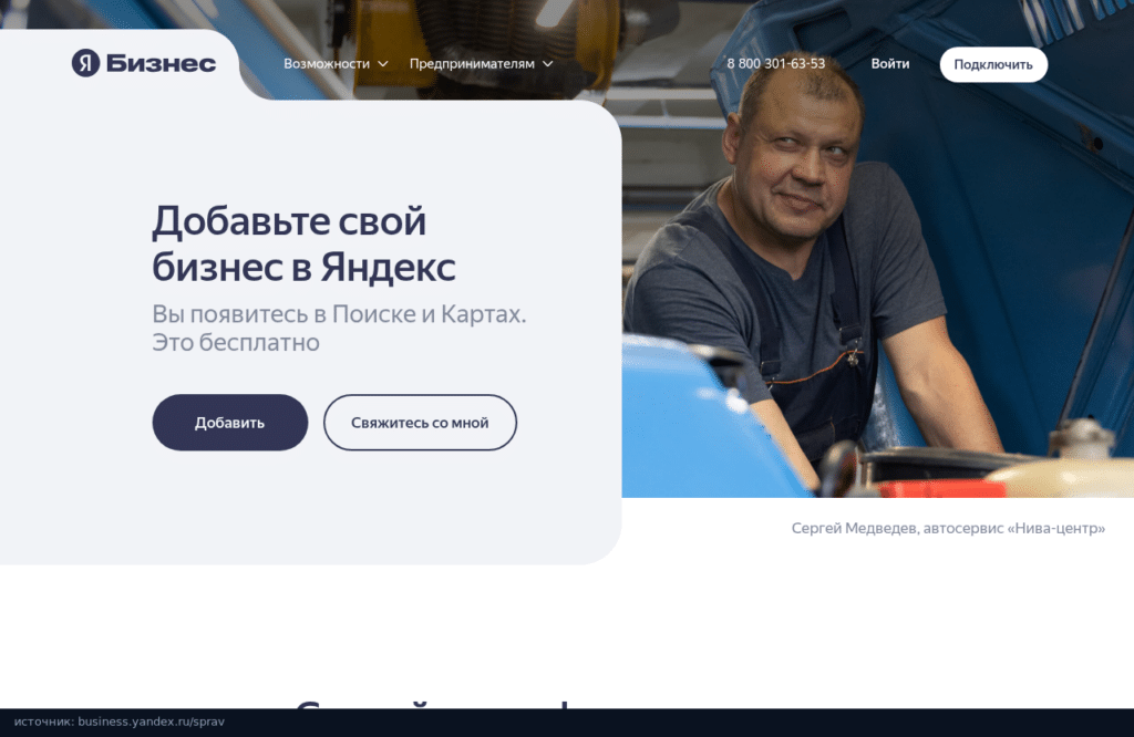 Страница Яндекс Бизнеса: добавьте свой бизнес в Яндекс, это бесплатно