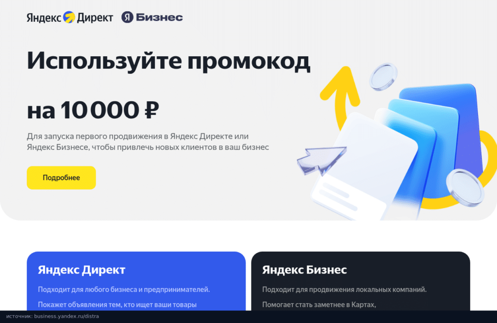 Страница акции Яндекса: промокод на 10 000 ₽ для запуска продвижения в Директе и Яндекс Бизнесе
