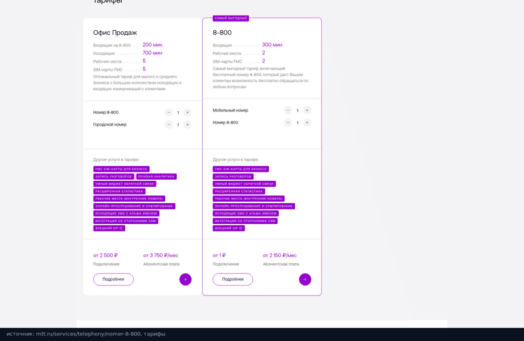 Тарифы МТТ на номер 8-800: «Офис продаж» от 3 750 ₽ и «8-800» от 2 150 ₽ в месяц
