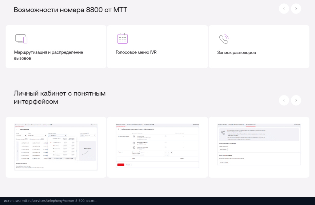 Страница МТТ: возможности номера 8-800, маршрутизация, голосовое меню и запись разговоров