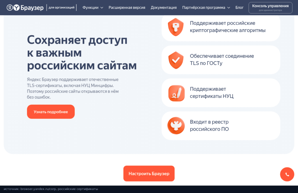 Яндекс Браузер для организаций: поддержка ГОСТ TLS, сертификатов НУЦ и реестр российского ПО