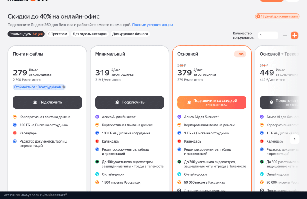 Тарифы Яндекс 360 для бизнеса: Почта и файлы 279 ₽, Минимальный 319 ₽, Основной 549 ₽ со скидкой 379 ₽