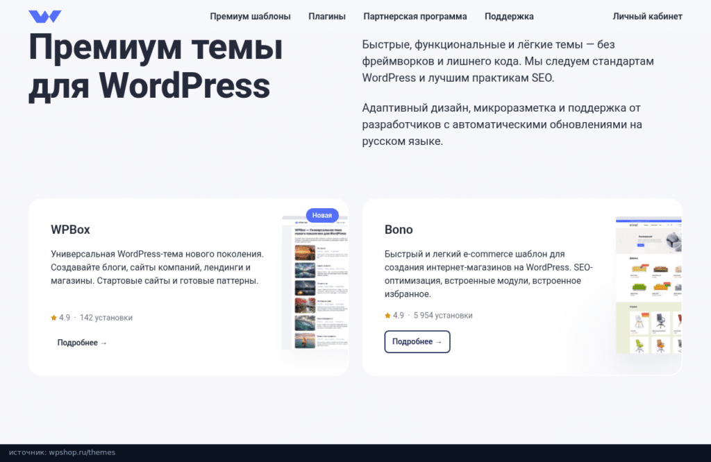 Каталог тем WPShop: WPBox, Bono, Reboot и WPCommunity