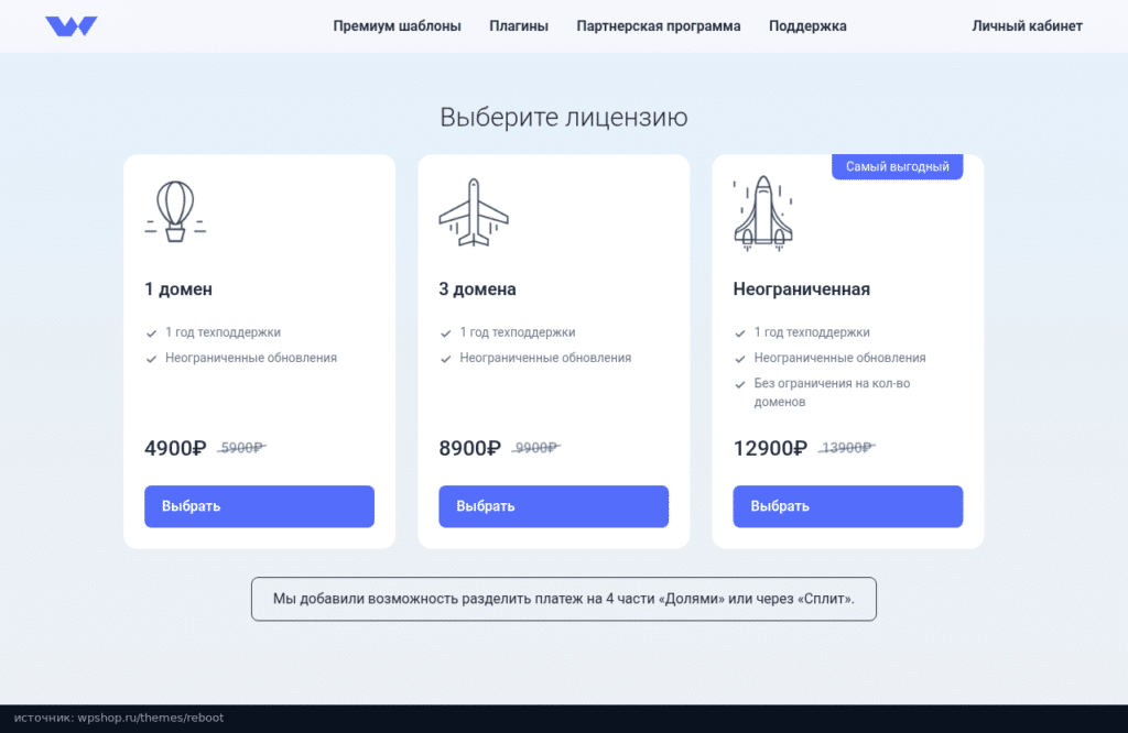 Варианты лицензии Reboot: 1 домен 4900 ₽, 3 домена 8900 ₽, неограниченная 12 900 ₽