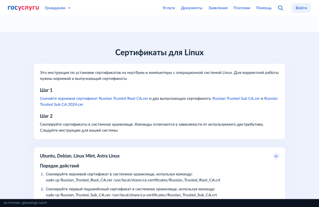 Инструкция Госуслуг по установке сертификатов Минцифры в Linux: корневой и два выпускающих
