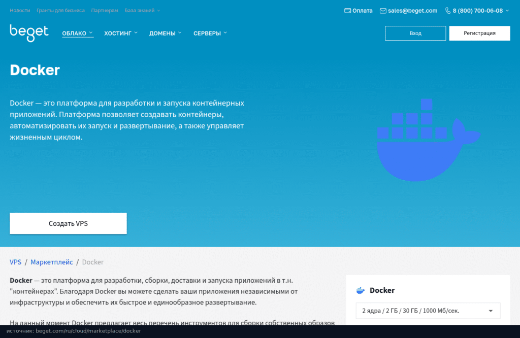 Страница Docker в маркетплейсе облака Beget с кнопкой создания VPS