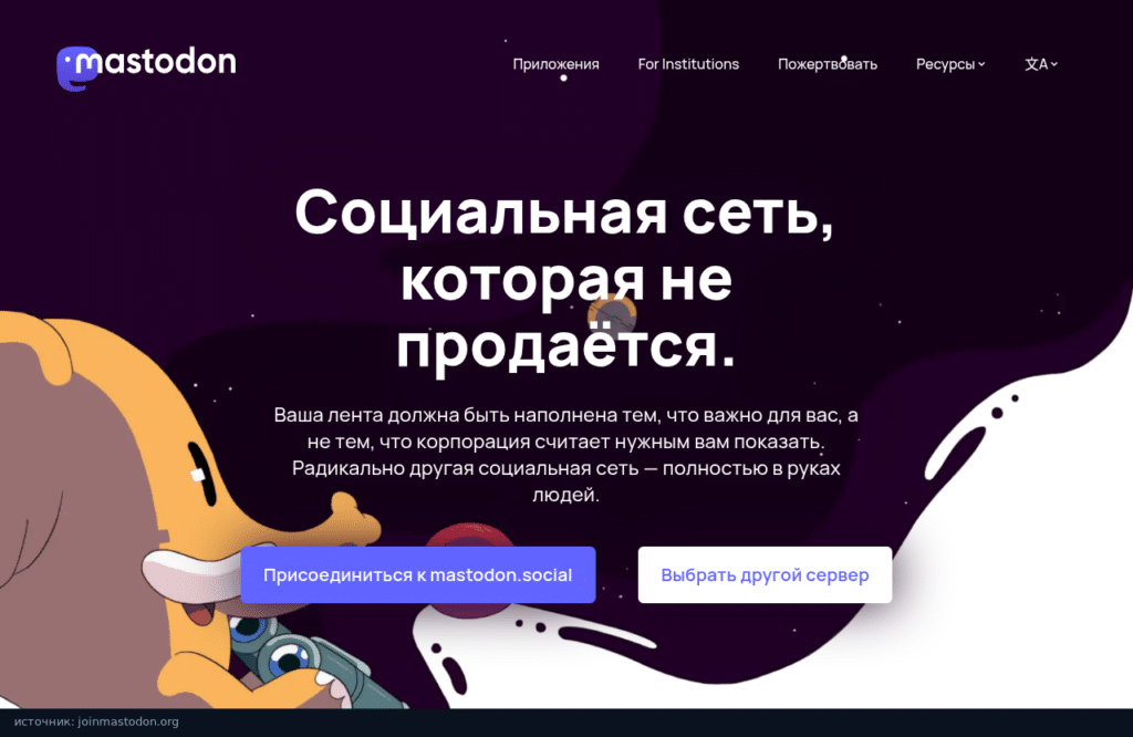 Главная страница joinmastodon.org: социальная сеть, которая не продаётся