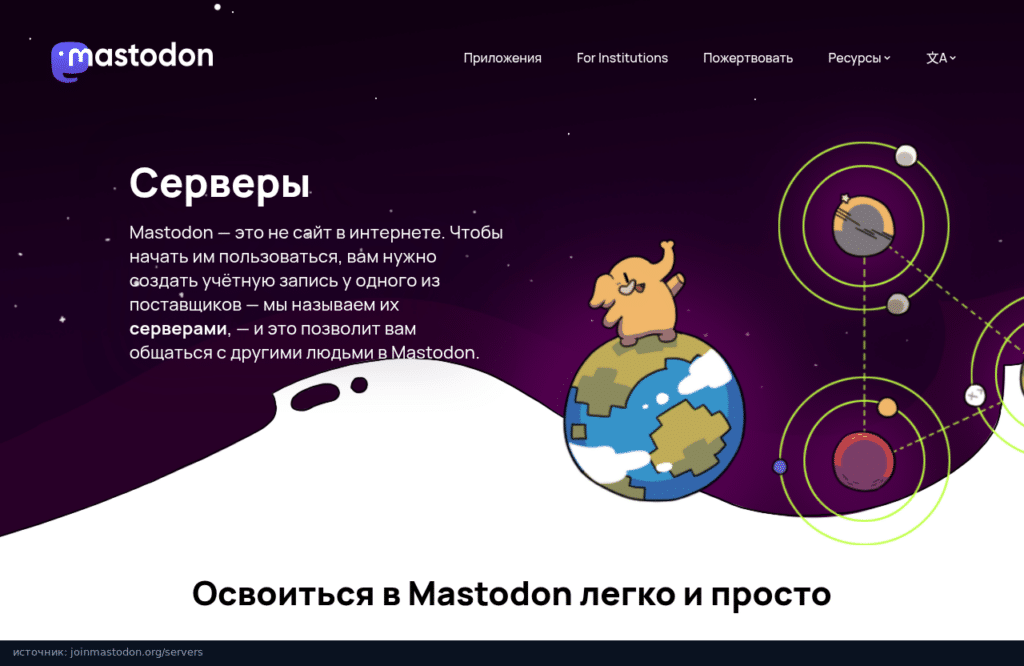 Раздел Серверы на joinmastodon.org: чтобы начать, нужно выбрать сервер