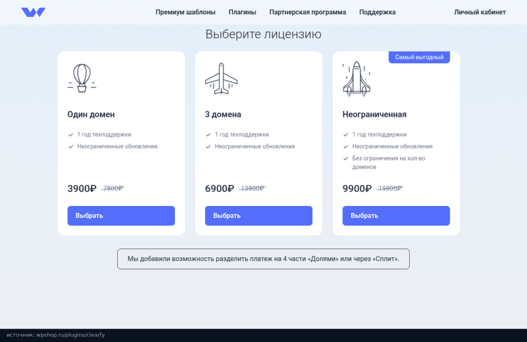 Лицензии Clearfy Pro на сайте WPShop: 3900, 6900 и 9900 рублей
