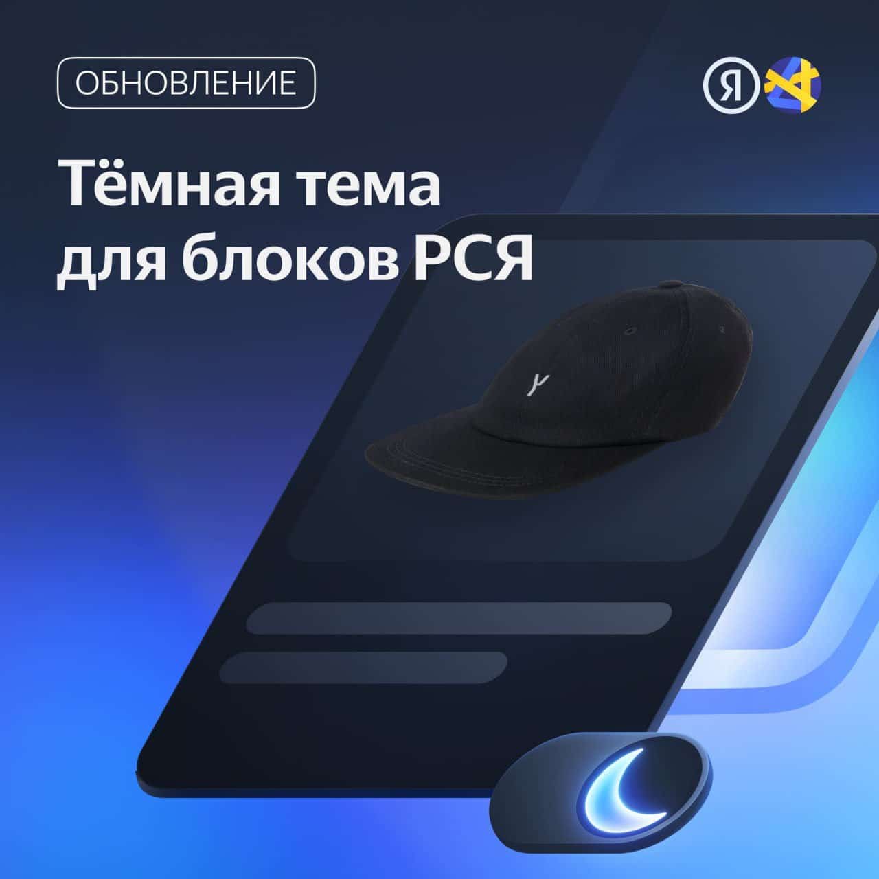 В РСЯ появилась темная/светлая тема