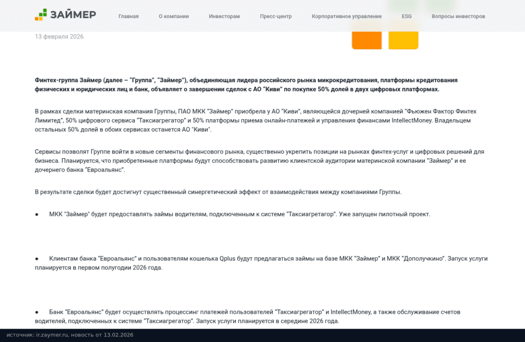 Новость группы Займер от 13 февраля 2026 года о покупке 50% платформы IntellectMoney у АО Киви