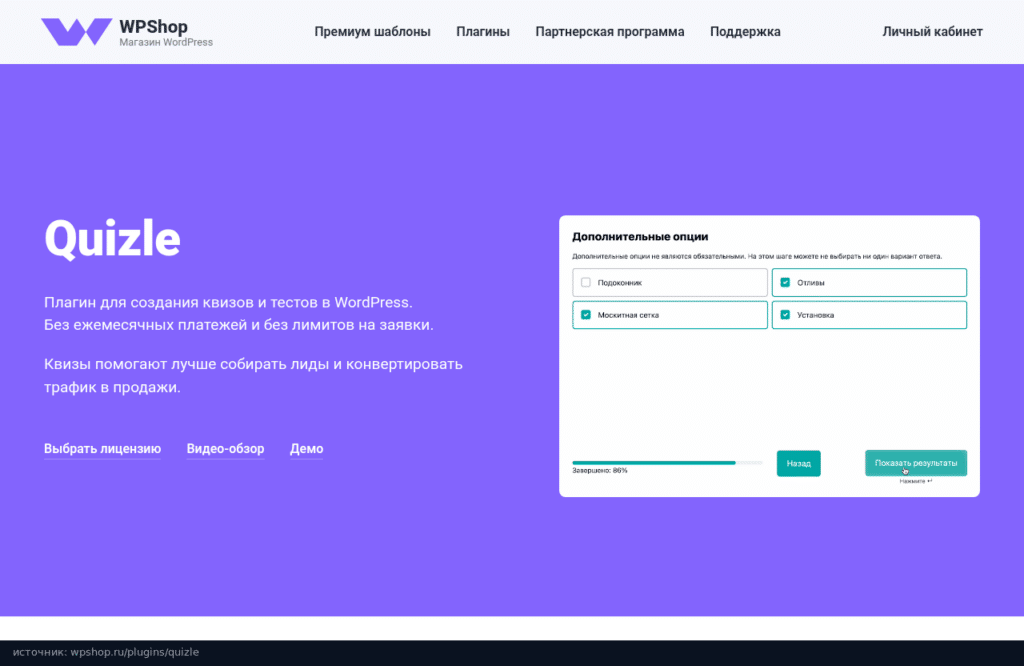 Страница Quizle на wpshop.ru: плагин для квизов и тестов без ежемесячных платежей