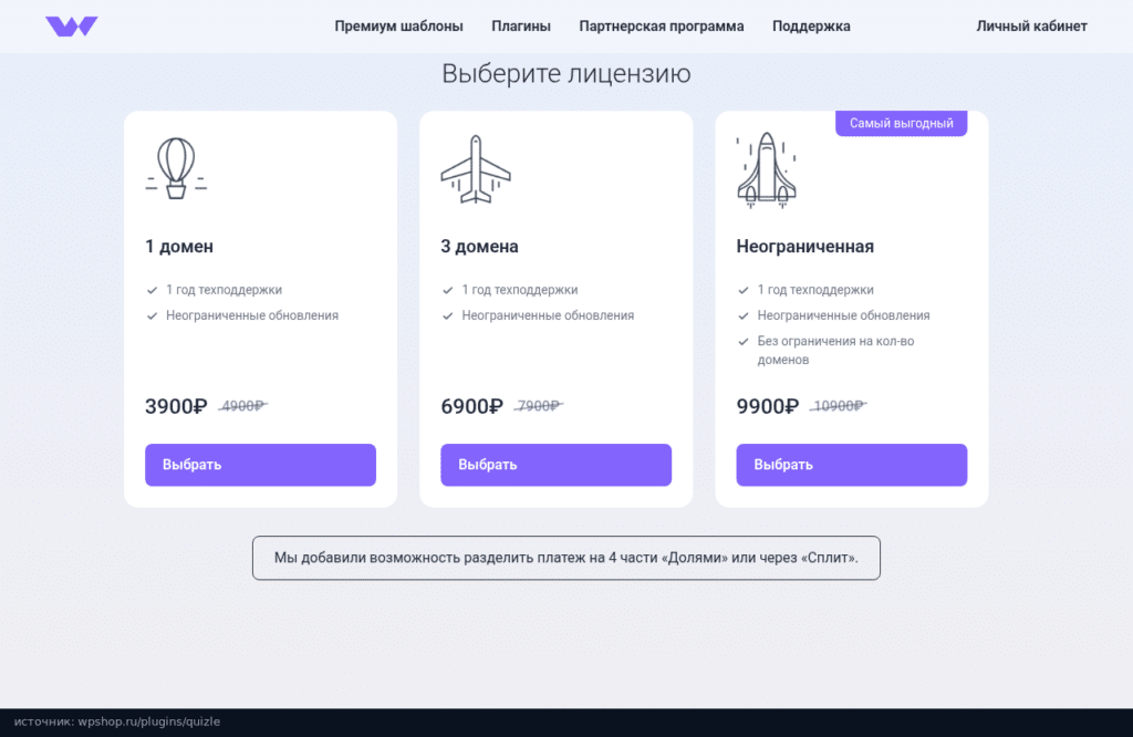 Лицензии Quizle на wpshop.ru: 1 домен, 3 домена и неограниченная