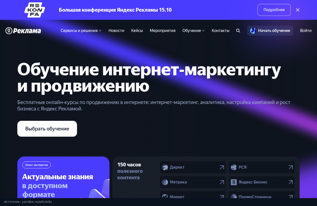 Главная страница обучения Яндекс Рекламы: бесплатные курсы по интернет-маркетингу