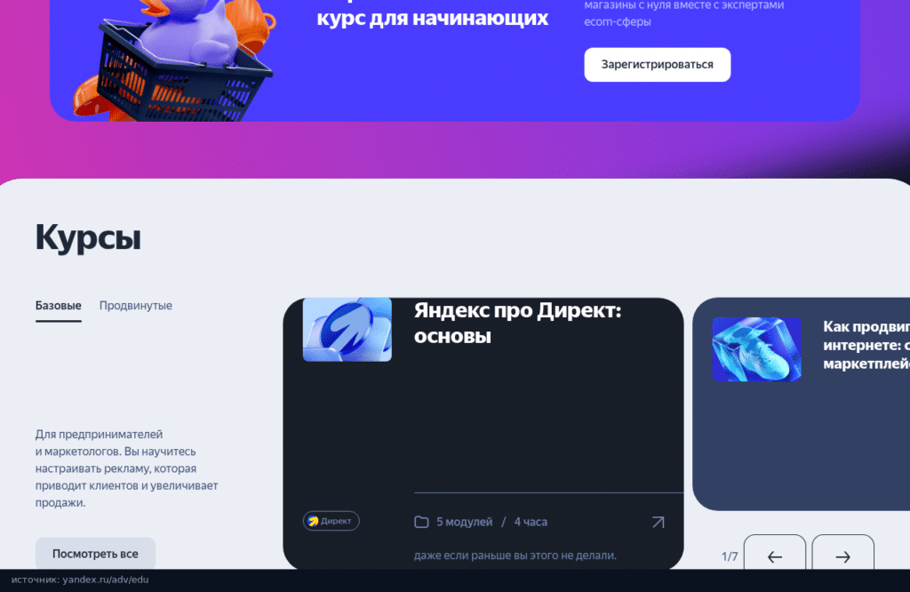 Каталог курсов Яндекс Рекламы: базовый курс Яндекс про Директ