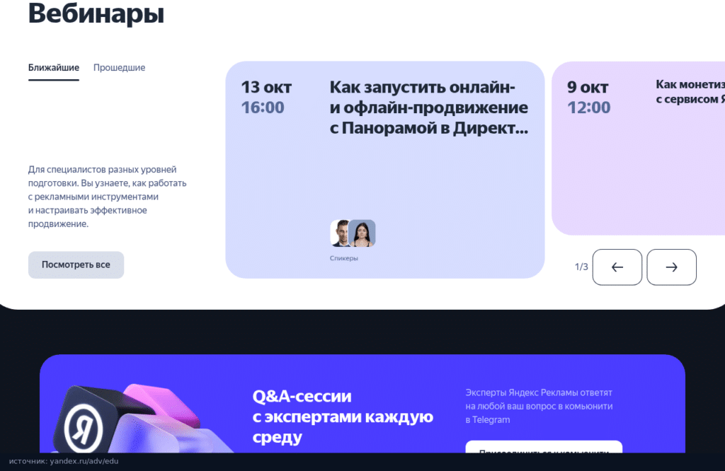 Раздел вебинаров на платформе обучения Яндекс Рекламы