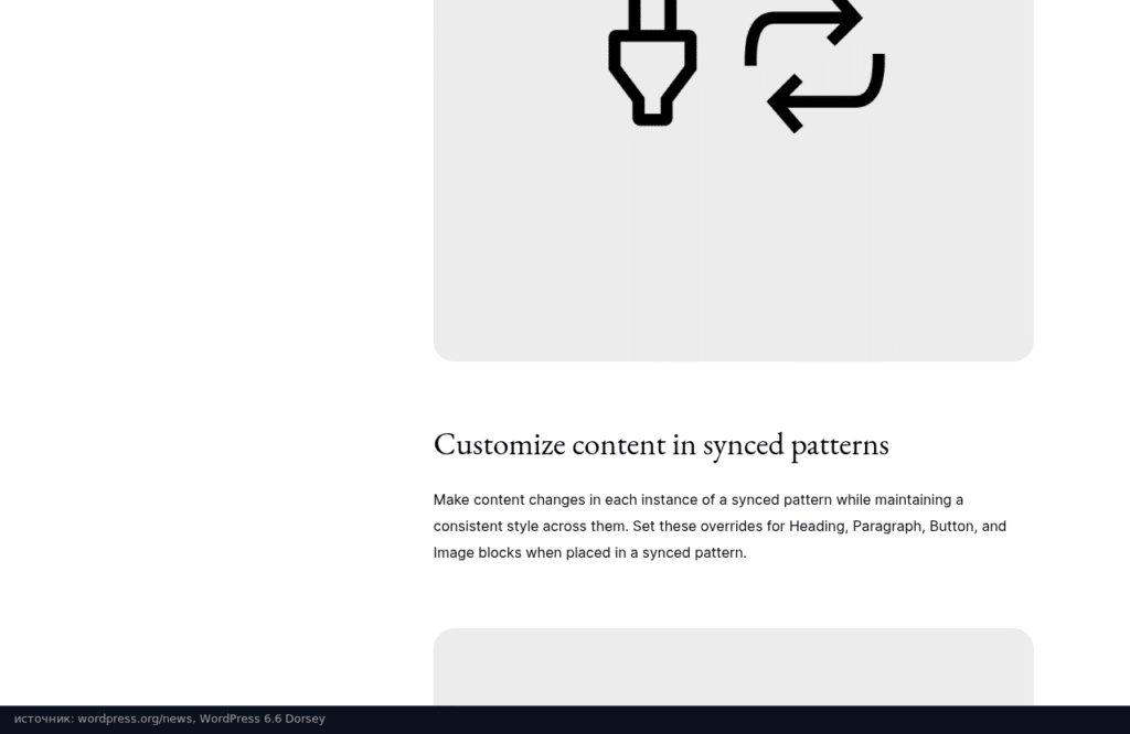 Анонс WordPress 6.6: Customize content in synced patterns
