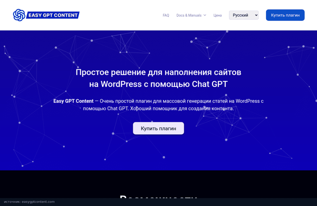 Главная страница Easy GPT Content: плагин для наполнения сайтов на WordPress через ChatGPT