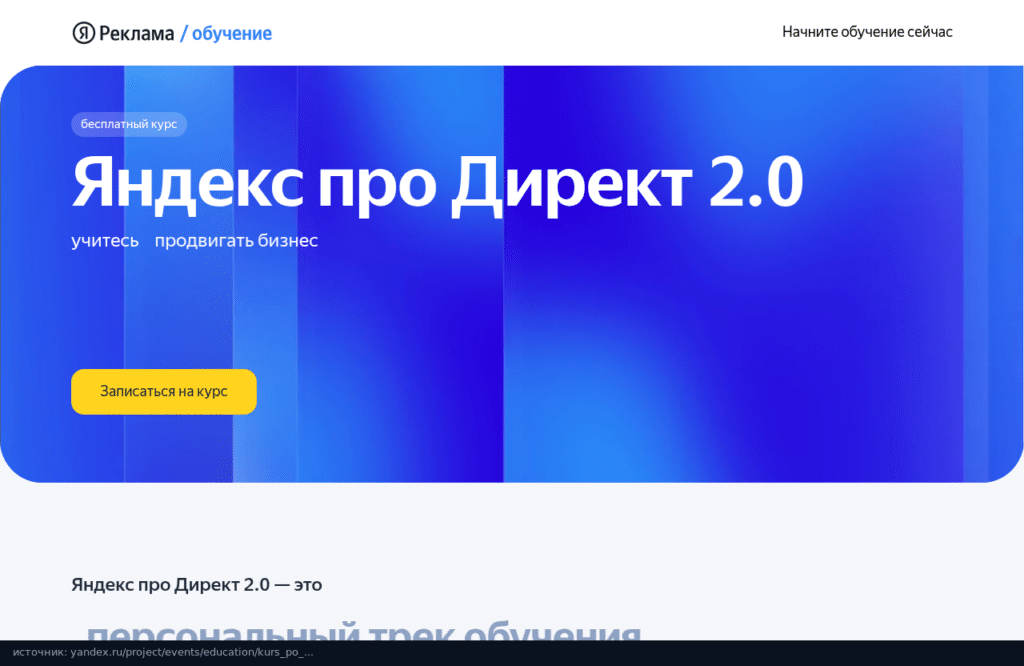 Страница курса Яндекс про Директ 2.0 с пометкой Бесплатный курс