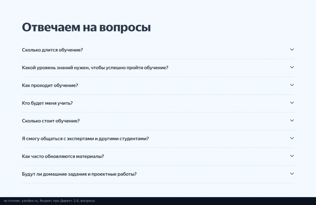 Блок вопросов и ответов на странице курса Яндекс про Директ 2.0