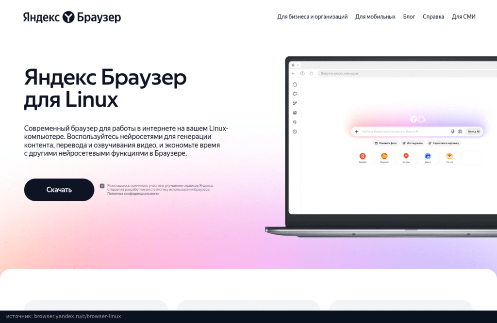 Страница Яндекс Браузера для Linux с кнопкой Скачать