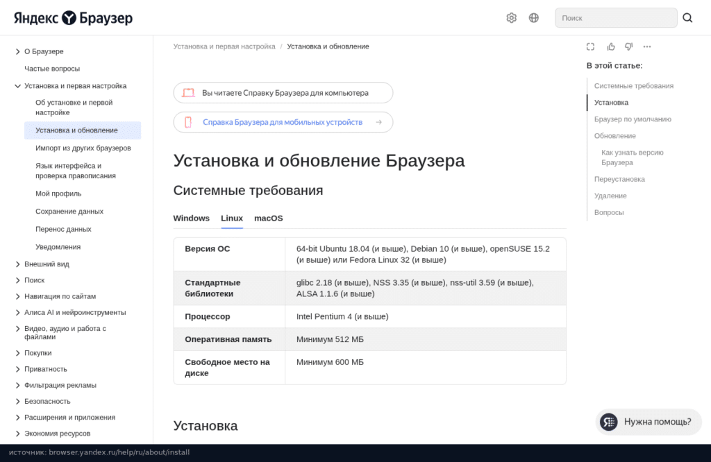 Справка Яндекс Браузера: системные требования для Linux