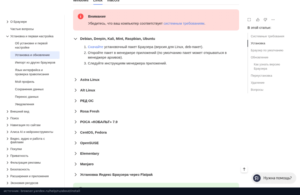 Справка Яндекс Браузера: установка в Debian, Mint и Ubuntu и список других дистрибутивов