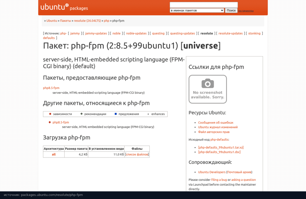 packages.ubuntu.com: пакет php-fpm в Ubuntu 26.04 тянет PHP 8.5