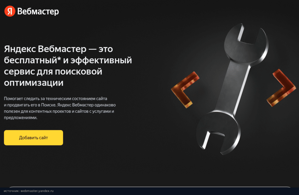 Стартовая страница Яндекс Вебмастера