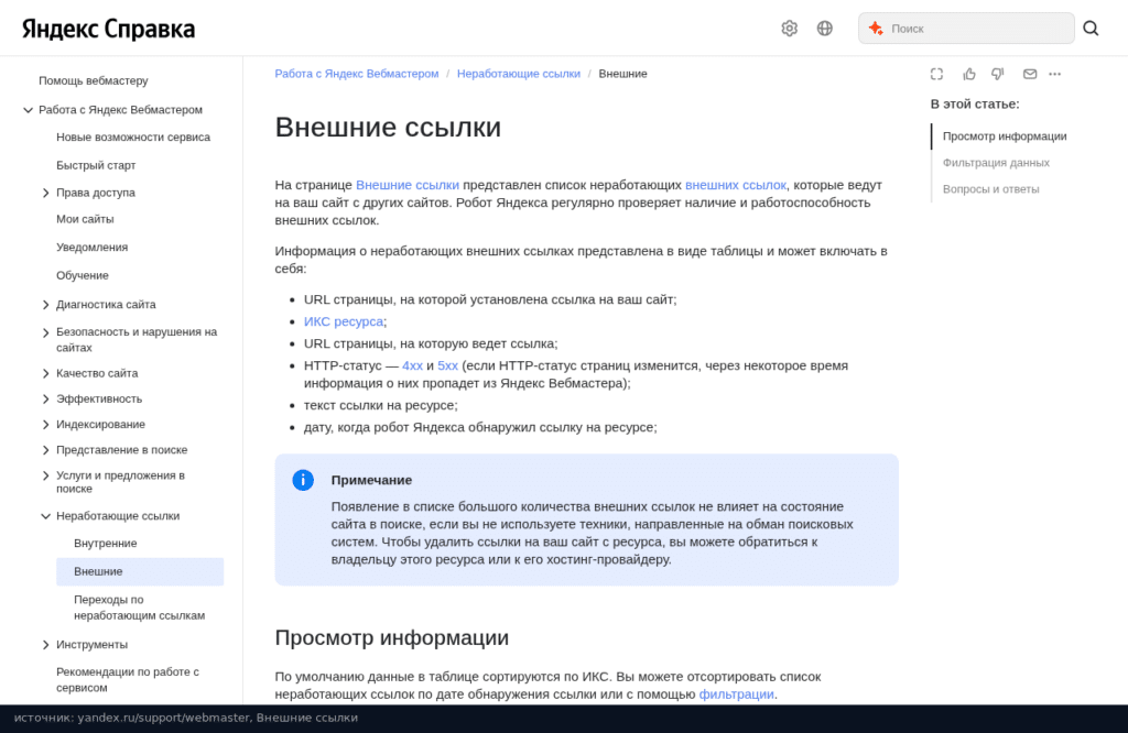 Справка Вебмастера: внешние ссылки на сайт