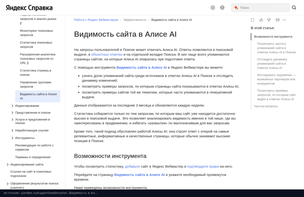 Справка Вебмастера: инструмент Видимость сайта в Алисе AI