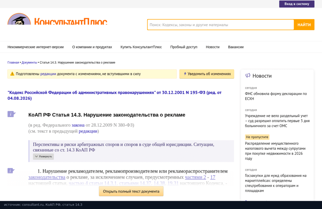 КоАП РФ, статья 14.3 «Нарушение законодательства о рекламе» в редакции от 4 августа 2026 года