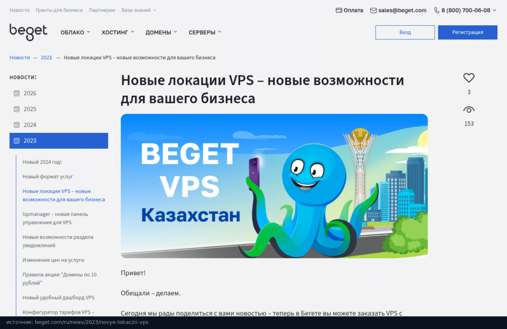 Новость Beget о запуске VPS в Казахстане