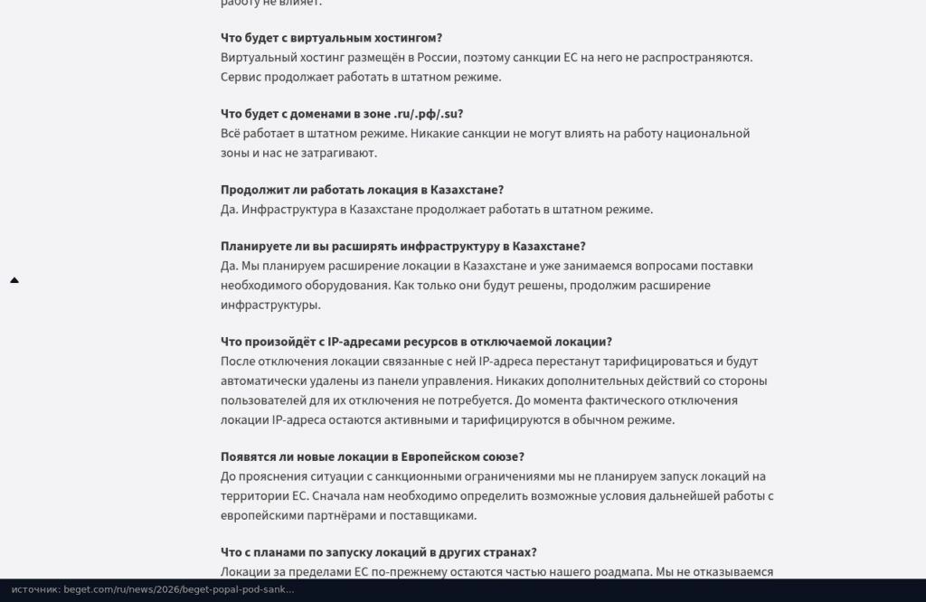 FAQ Beget после санкций ЕС: локация в Казахстане работает, расширение планируется, новых локаций в ЕС пока не будет