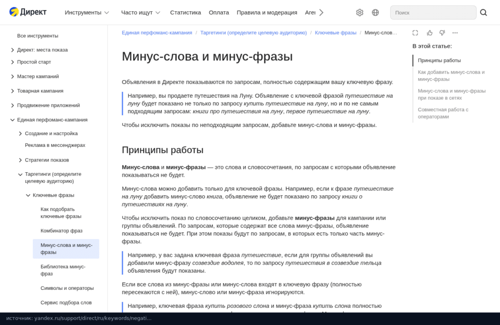 Справка Яндекс Директа: принципы работы минус-слов и минус-фраз