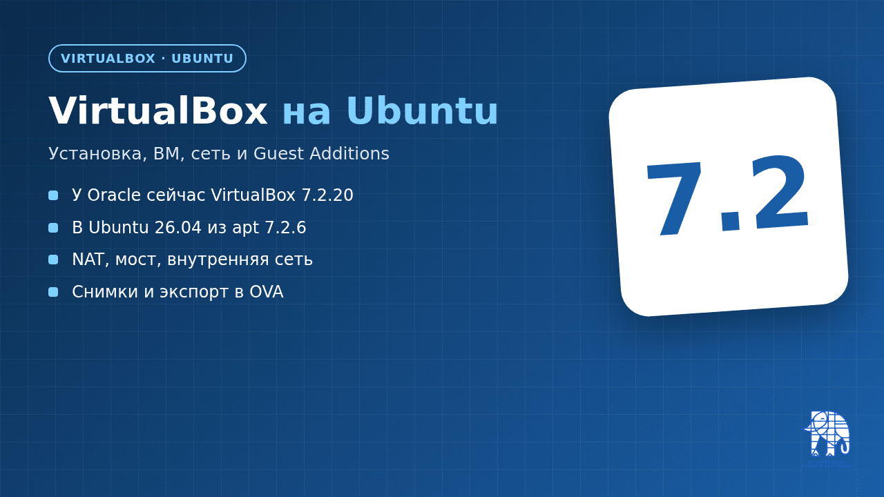 VirtualBox на Ubuntu: установка, ВМ, сеть и Guest Additions