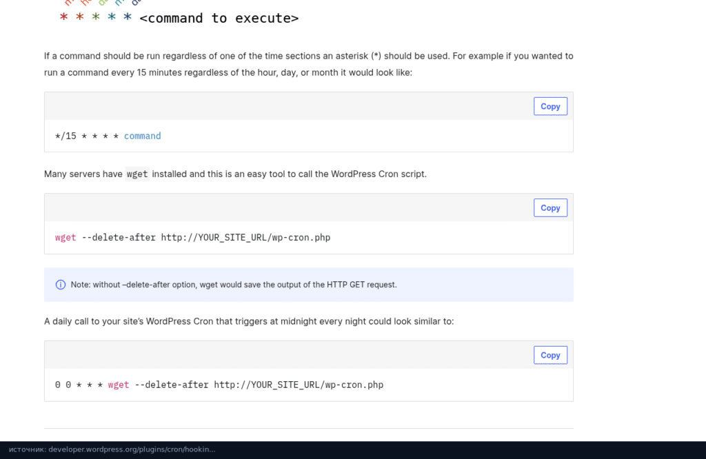 Справочник WordPress: синтаксис cron и вызов wp-cron.php через wget --delete-after