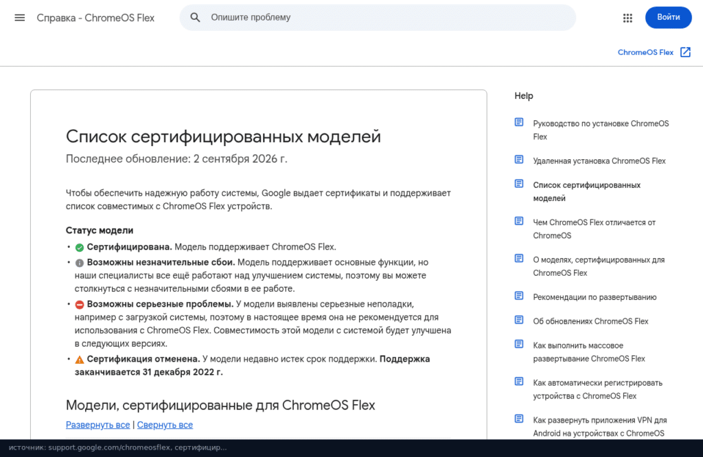 Список сертифицированных моделей ChromeOS Flex: статусы моделей и дата обновления списка