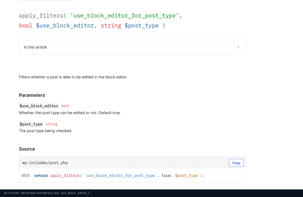 Справочник разработчика WordPress: фильтр use_block_editor_for_post_type, параметры и исходный код