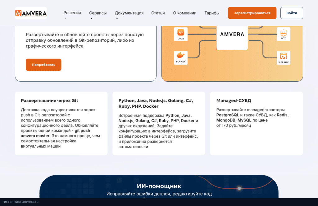 Главная Amvera Cloud: облако для ботов, сайтов и IT-приложений