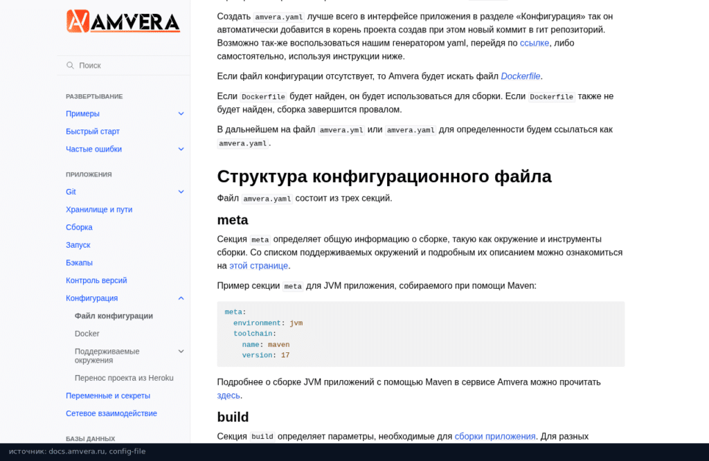Документация Amvera: файл конфигурации amvera.yaml