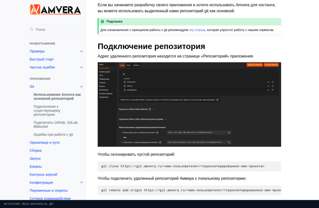 Документация Amvera: использование Git как основного репозитория